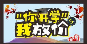 开学促销