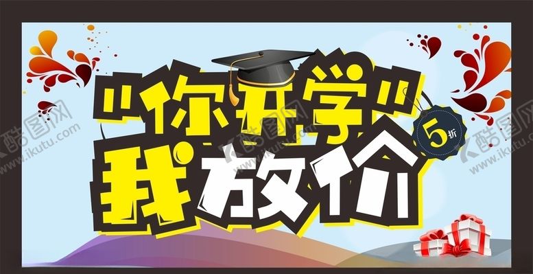 编号：50269704290600446716【酷图网】源文件下载-开学促销
