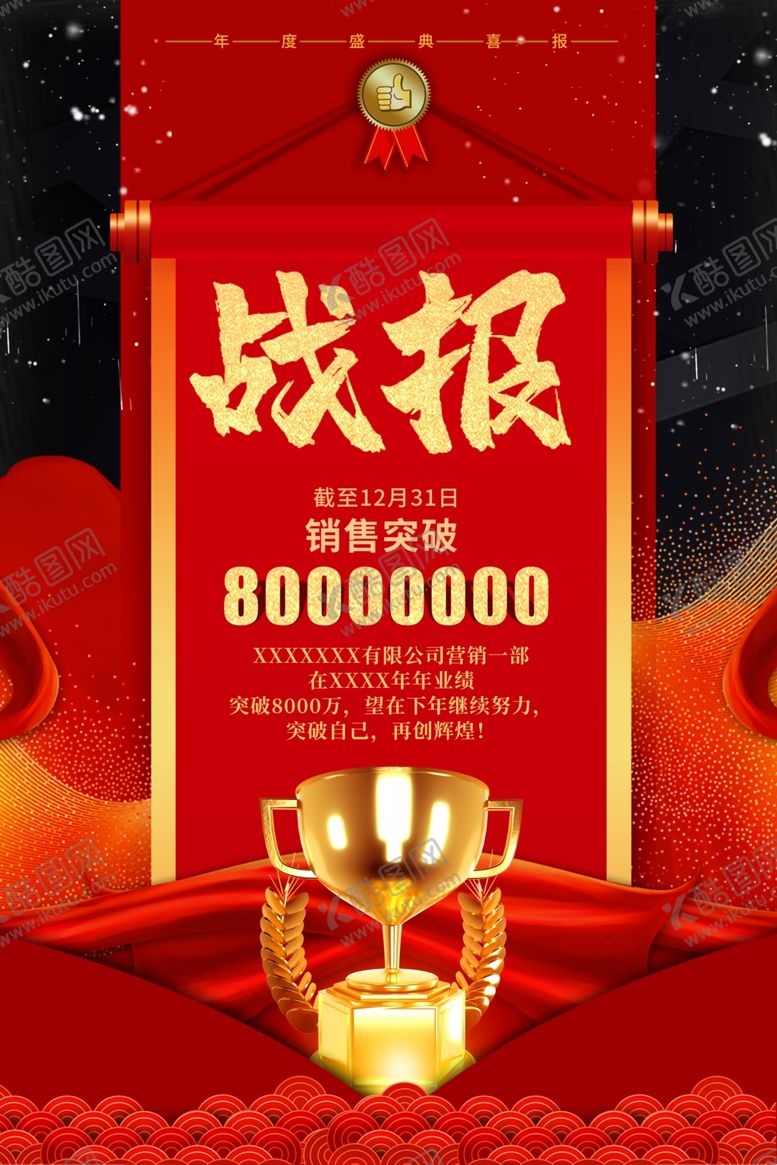 编号：11295912041646363910【酷图网】源文件下载-业绩战报海报