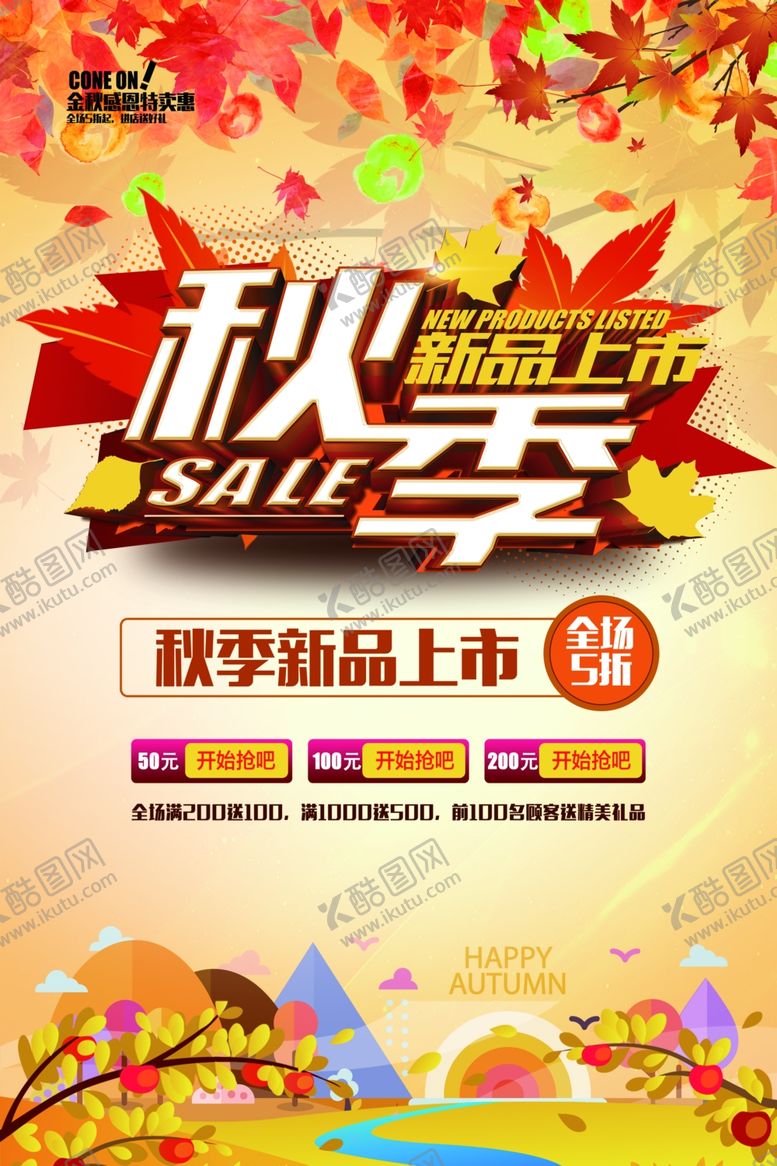 编号：86135110202317296450【酷图网】源文件下载-秋季促销