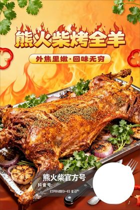 熊火柴烤全羊