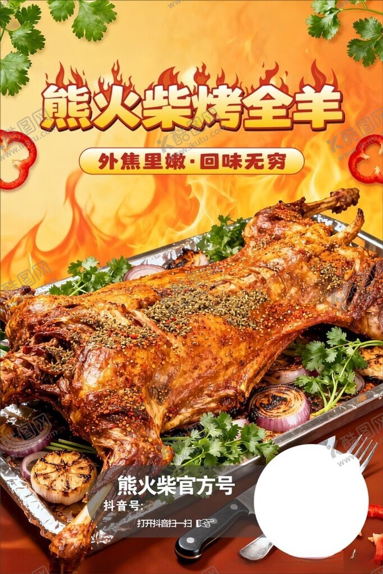 编号：48644204012345587120【酷图网】源文件下载-熊火柴烤全羊