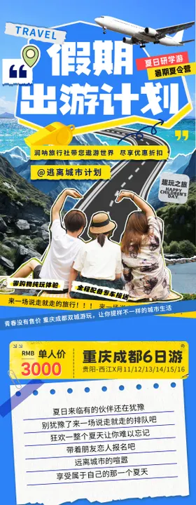 假期夏令营研学游出游计划拼贴海报