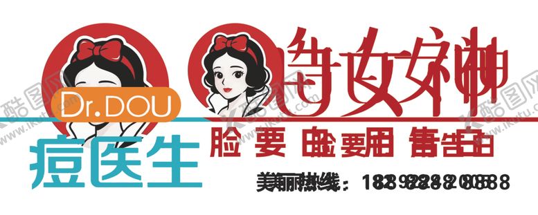 编号：65993804210109261851【酷图网】源文件下载-告白女神痘医生