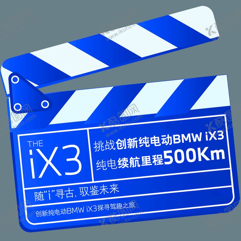 编号：86592709252255566350【酷图网】源文件下载-BMW iX3活动打卡手牌