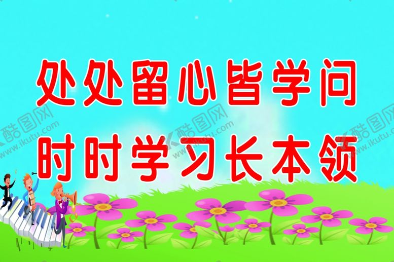 编号：56224807131656036730【酷图网】源文件下载-教室标语