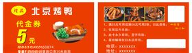 北京烤鸭代金券