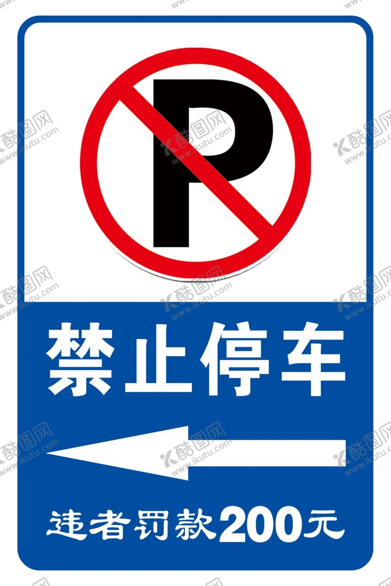 编号：17543805102051115402【酷图网】源文件下载-禁止停车