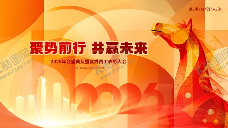 编号：69291604011641252760【酷图网】源文件下载-年会