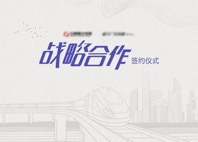 战略合作 签约仪式