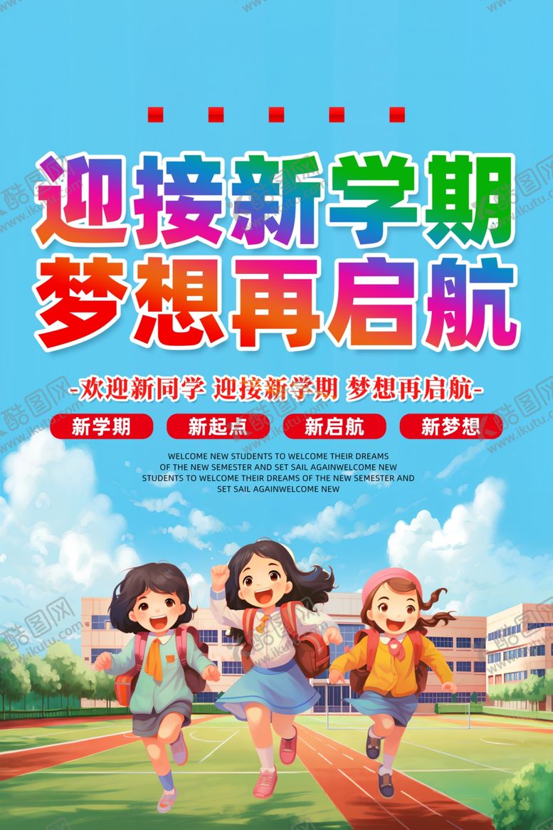 编号：23873202200945174403【酷图网】源文件下载-新学期海报