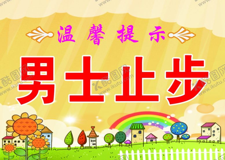 编号：56299404252233508187【酷图网】源文件下载-男士止步
