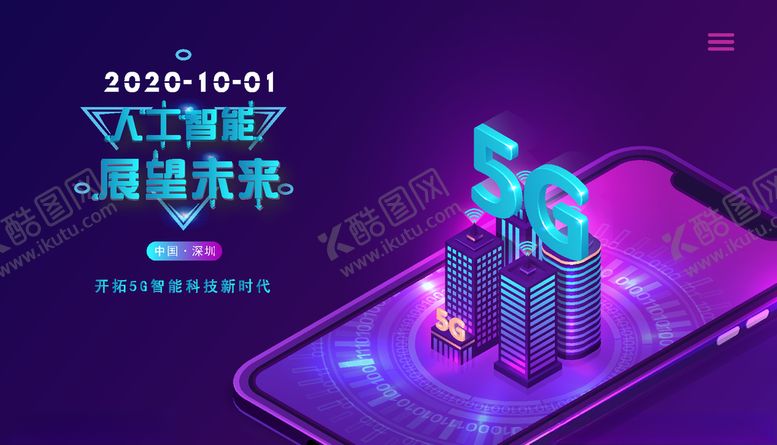 编号：41898605030818076678【酷图网】源文件下载-5G互联网展板