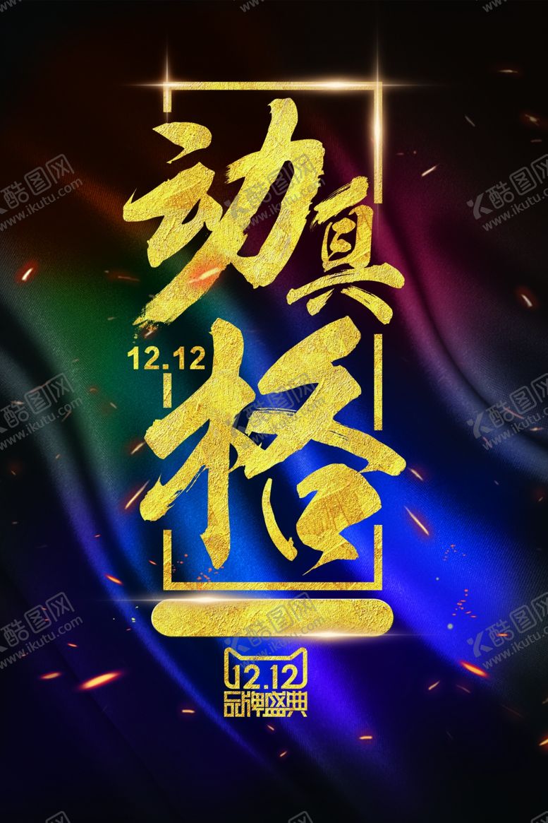 编号：72982907020017284430【酷图网】源文件下载-双12海报