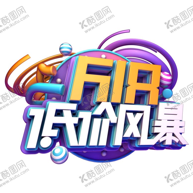 编号：88124206260155407831【酷图网】源文件下载-618海报