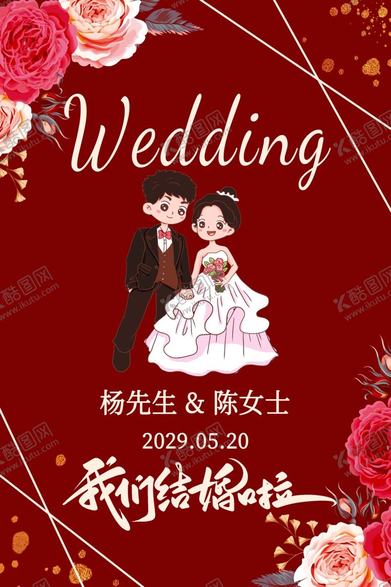 编号：77613911020738456123【酷图网】源文件下载-结婚海报请柬展板