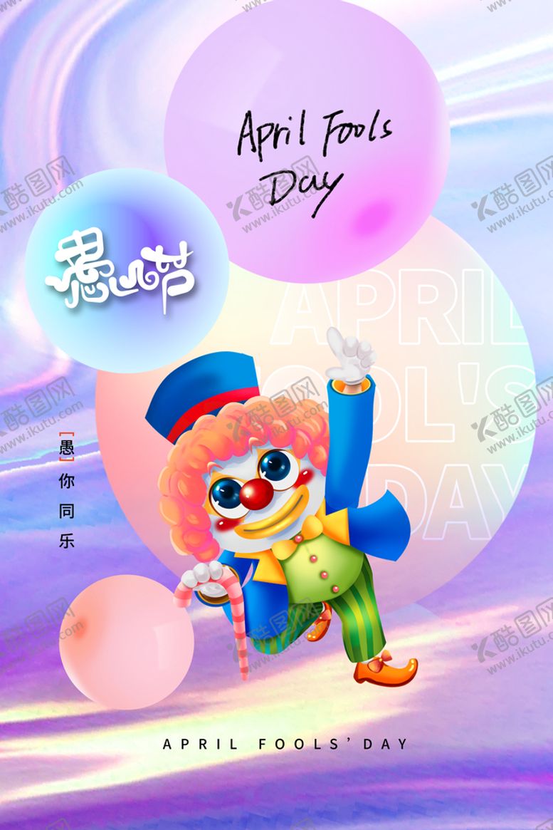 编号：90642810031902475789【酷图网】源文件下载-愚人节快乐