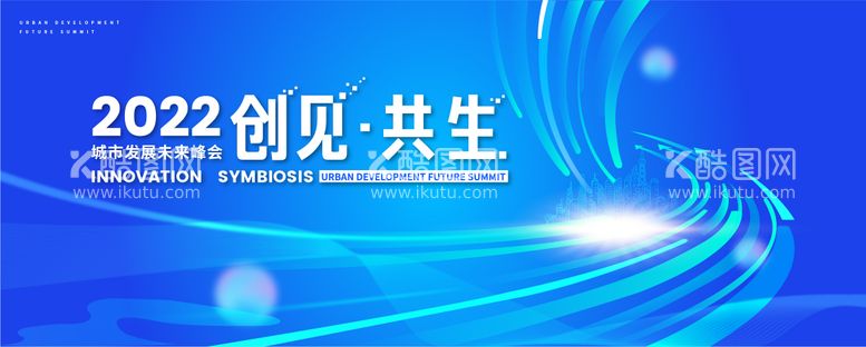 编号：28281911191542345369【酷图网】源文件下载-城市发展未来峰会主K