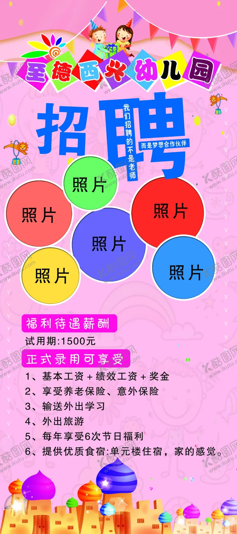 编号：80722306240741016589【酷图网】源文件下载-幼儿园展板