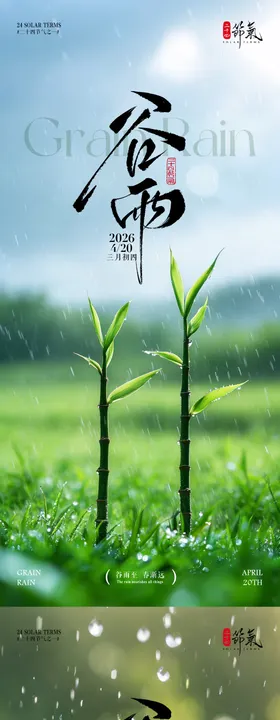 谷雨节气海报