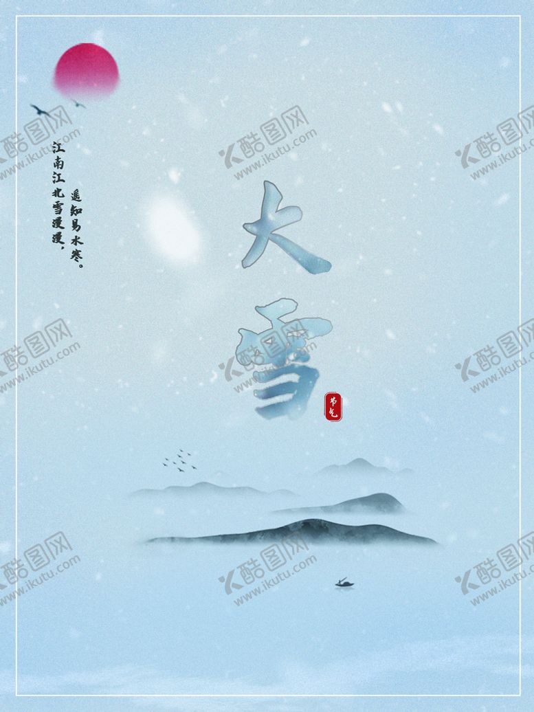 编号：60968710181324183802【酷图网】源文件下载-大雪