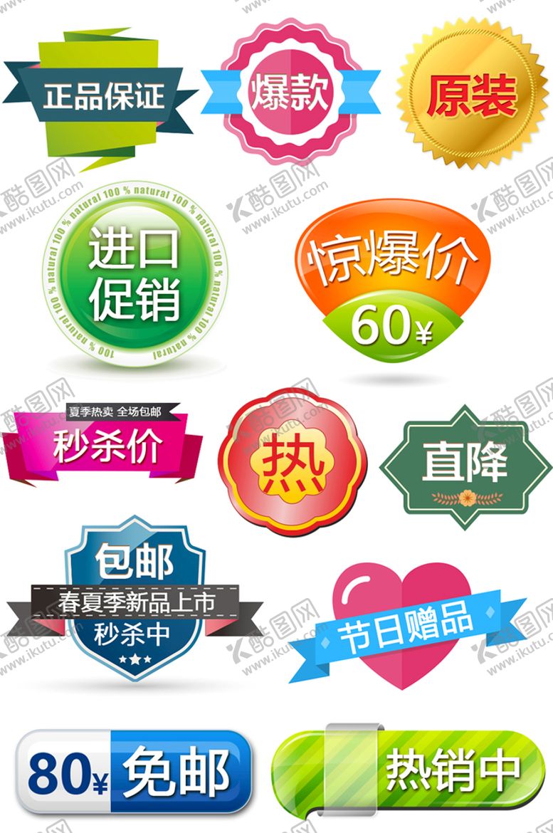 编号：98083011251815127437【酷图网】源文件下载-网络电商标签