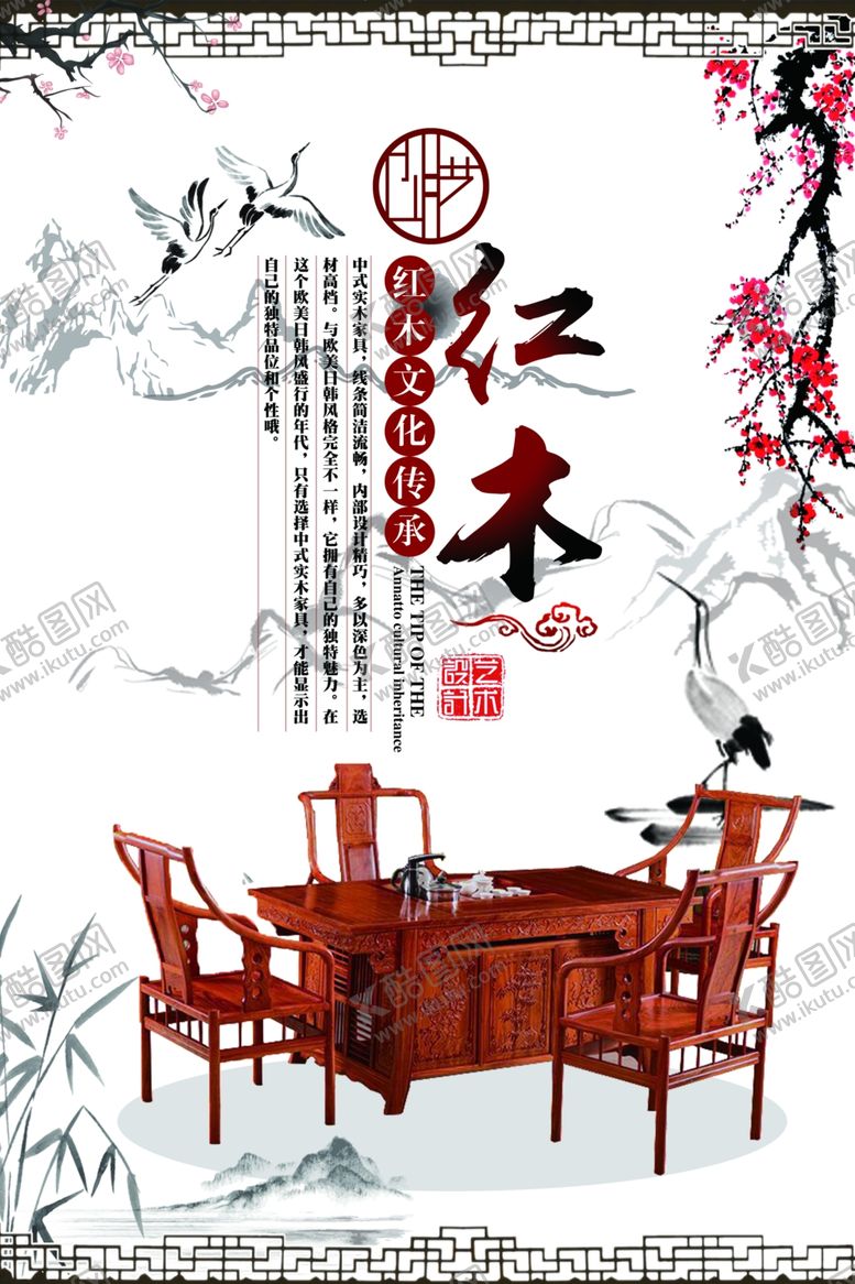 编号：31979909190804189461【酷图网】源文件下载-红木家具海报