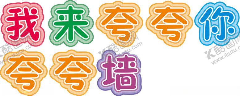 编号：14859001270333106426【酷图网】源文件下载-卡通字可爱