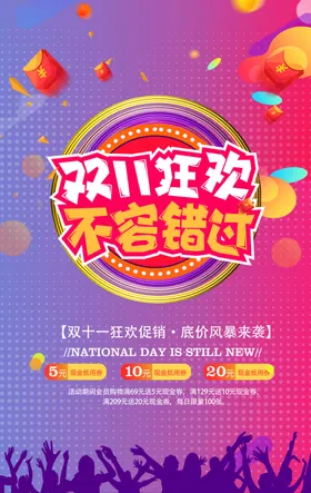 双11双12购物节打折优惠光棍展架展板