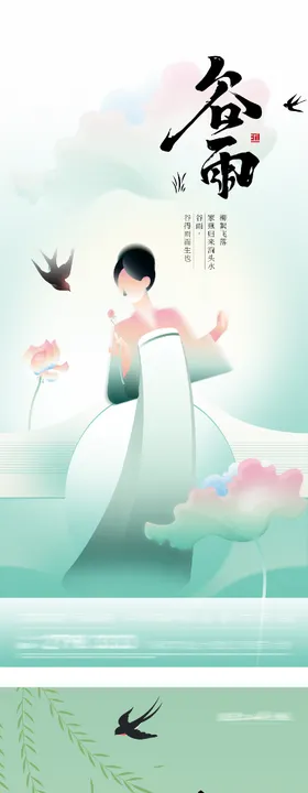 地产清明谷雨简约系海报