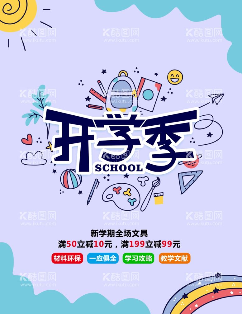 编号：80296011281223441710【酷图网】源文件下载-开学季