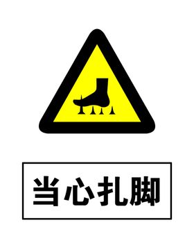 当心扎脚警示牌高清分层