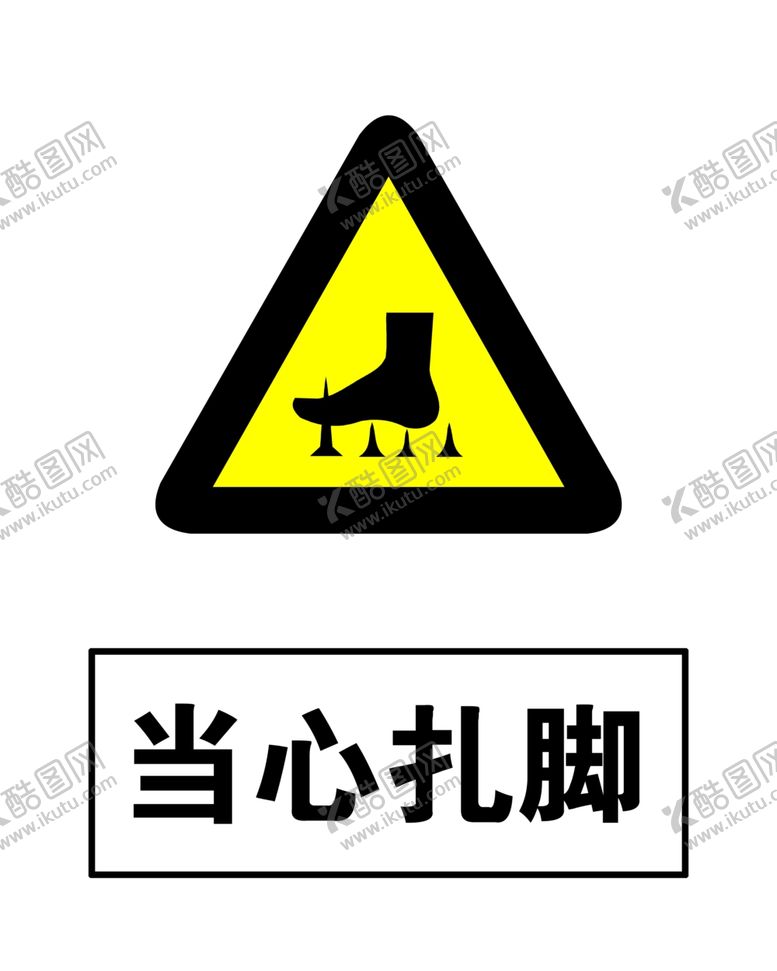 编号：40958510240513202805【酷图网】源文件下载-当心扎脚警示牌高清分层
