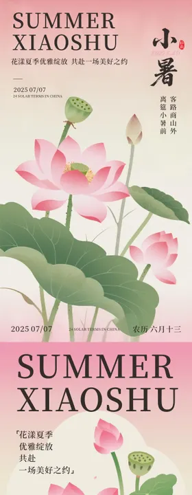 小暑节气海报系列简约荷花清新