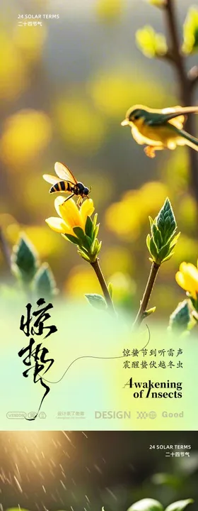 惊蛰节气海报蜜蜂二十四春季发芽
