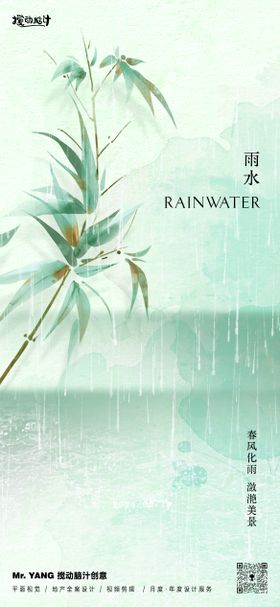 雨水简约地产新中式节气海报