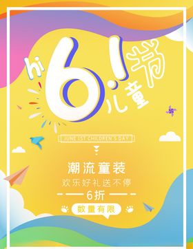 六一儿童节促销海报