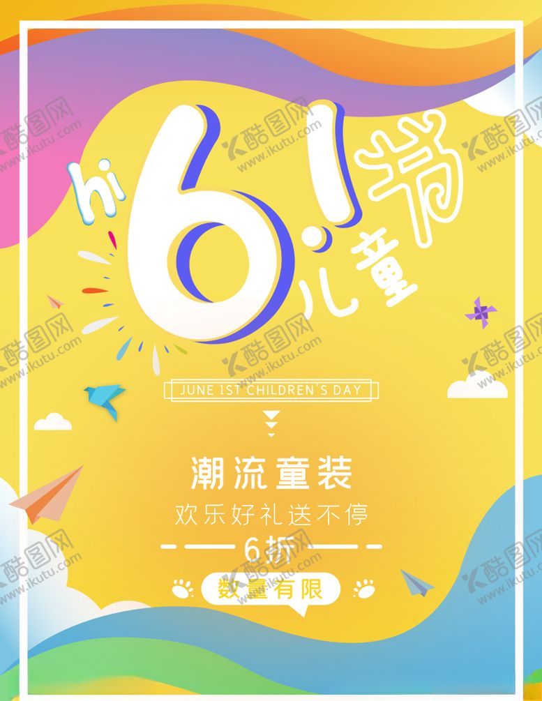 编号：97353606151351275638【酷图网】源文件下载-六一儿童节促销海报