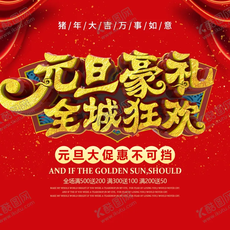 编号：85721204160136137310【酷图网】源文件下载-元旦豪礼