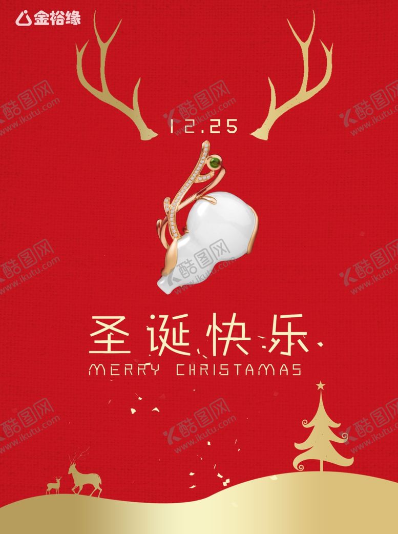 编号：52336510281203411547【酷图网】源文件下载-金镶玉圣诞海报