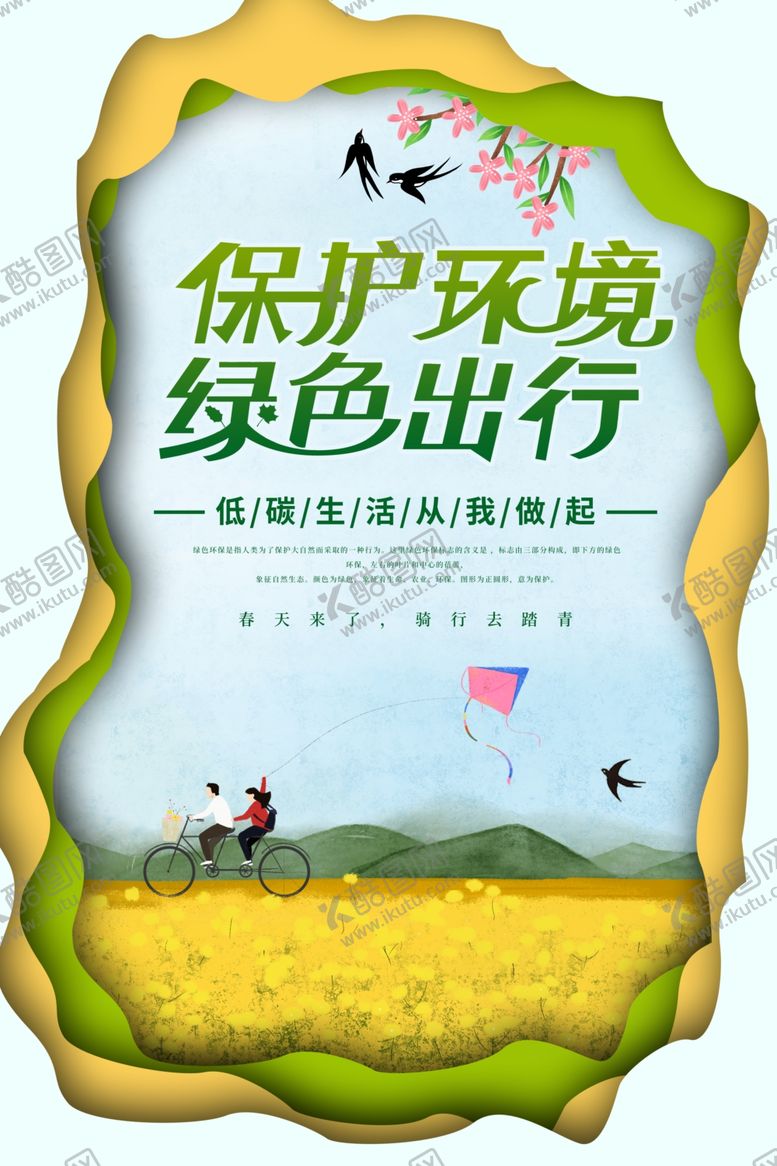 编号：91207707031410054875【酷图网】源文件下载-绿色出行