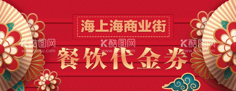 编号：57189310091139326230【酷图网】源文件下载-餐饮代金券