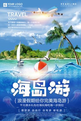 创意海岛旅游旅行海报设计