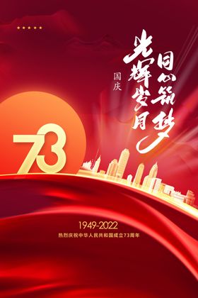 大气红色国庆73周年宣传海报