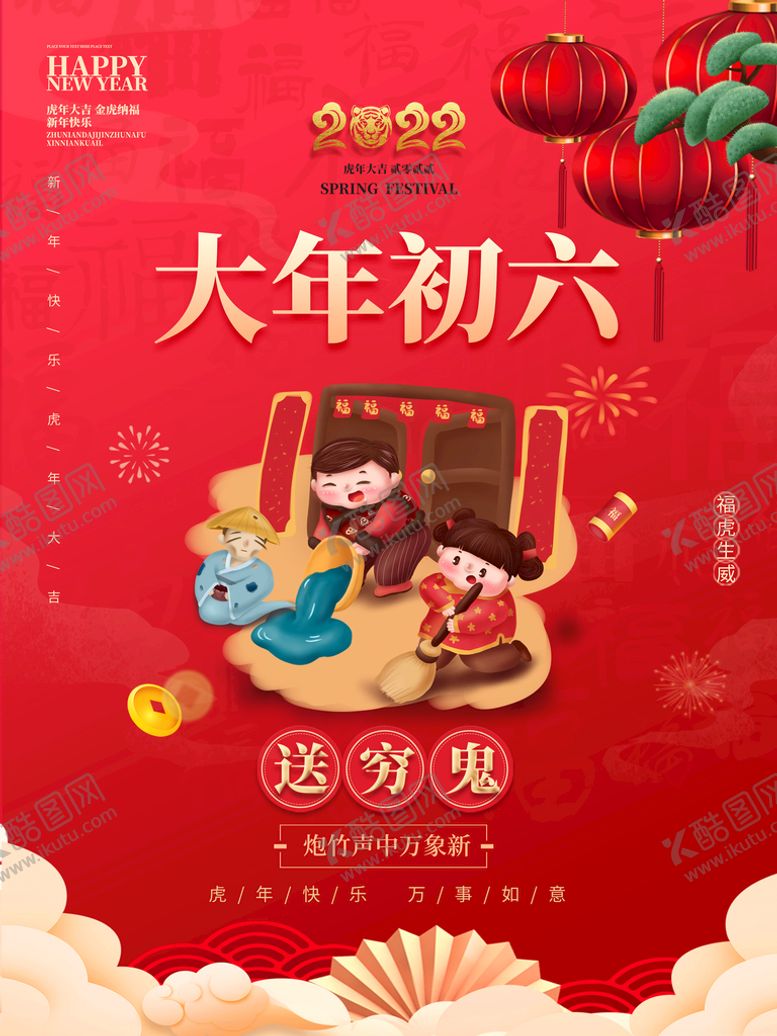 编号：28143709130305081230【酷图网】源文件下载-大年初六