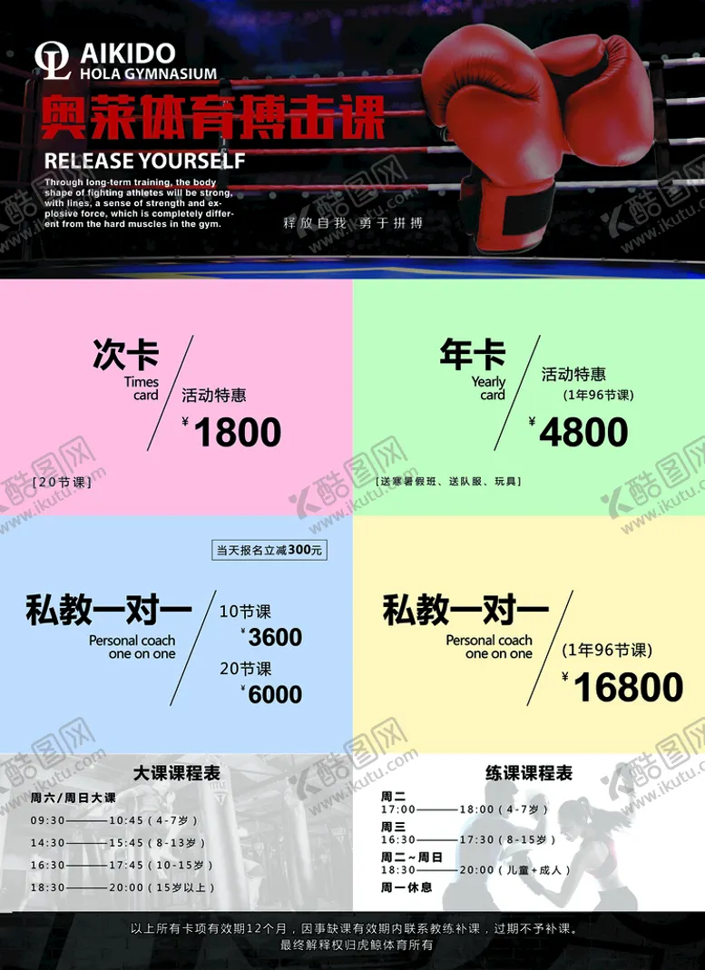 编号：74138909170019593746【酷图网】源文件下载-搏击馆课程价格表