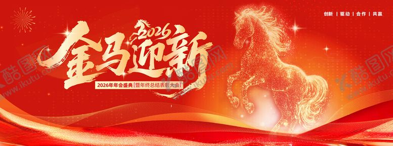 编号：63115701042153071468【酷图网】源文件下载-马年迎新贺岁海报