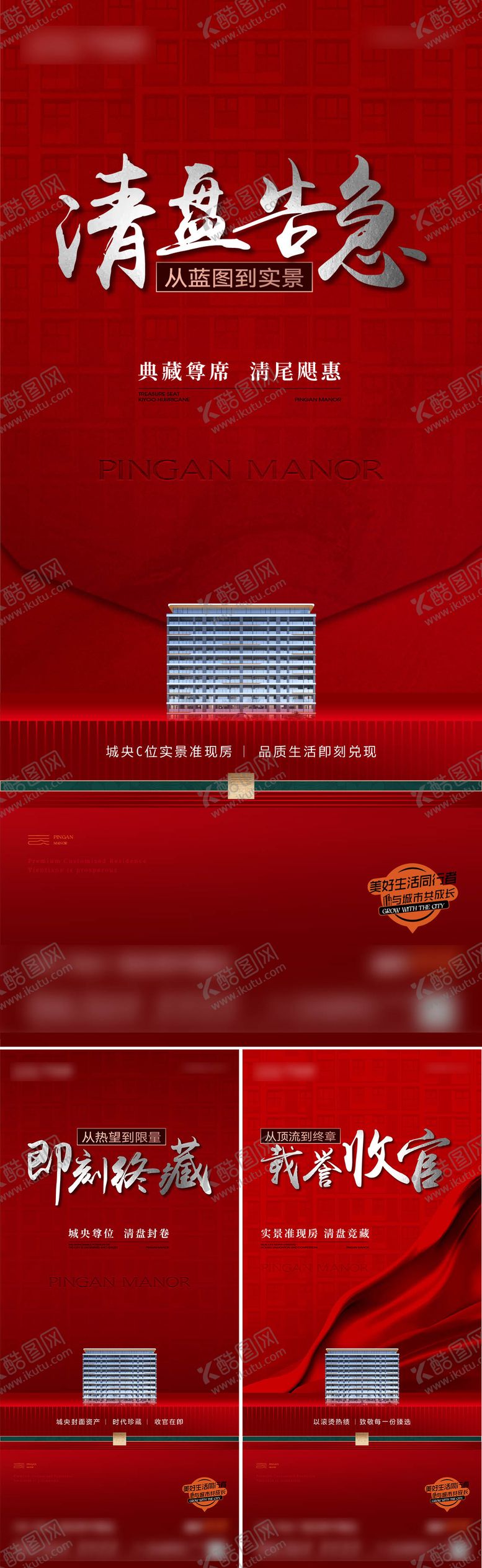 编号：17076109230507031319【酷图网】源文件下载-房地产清盘收官热销品质红色海报