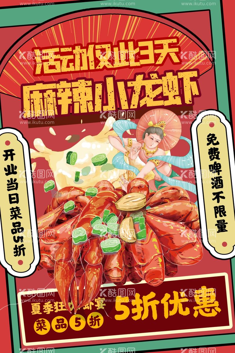 编号：19178412220604498289【酷图网】源文件下载-复古风小龙虾美食餐饮店宣传促销