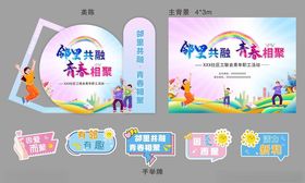 社区青年职工活动美陈
